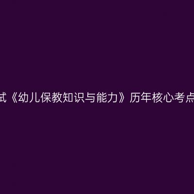 天津教师资格证考试《幼儿保教知识与能力》历年核心考点  幼儿园一日生活